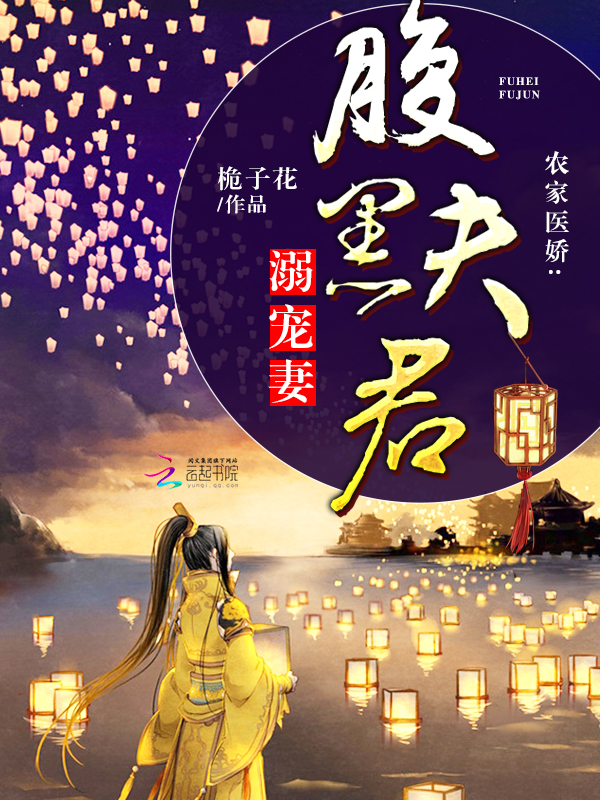 农家医娇：腹黑夫君溺宠妻" width="120" height="150"