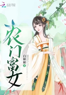 农门富女" width="120" height="150"