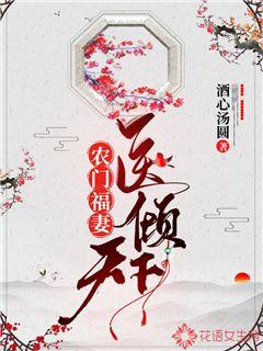 农门福妻医倾天下" width="120" height="150"