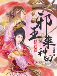 农门贵女：邪王，来种田