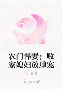农门悍妻：败家媳妇放肆宠" width="120" height="150"