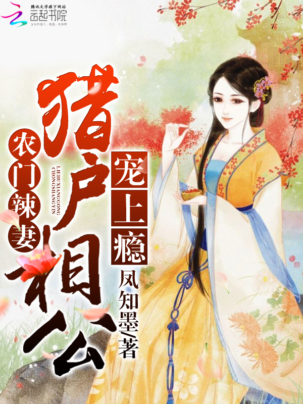 农门辣妻：猎户相公宠上瘾" width="120" height="150"