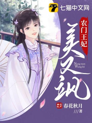 农门王妃美又飒" width="120" height="150"