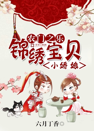 农门之乐：锦绣宝贝小娇娘