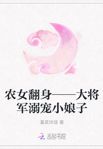 农女翻身——大将军溺宠小娘子