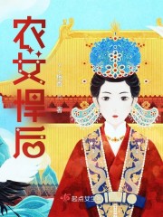 农女悍后" width="120" height="150"