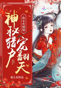 农女火辣辣：神秘猎户宠翻天