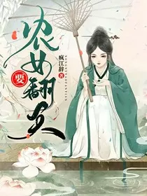 农女要翻天" width="120" height="150"