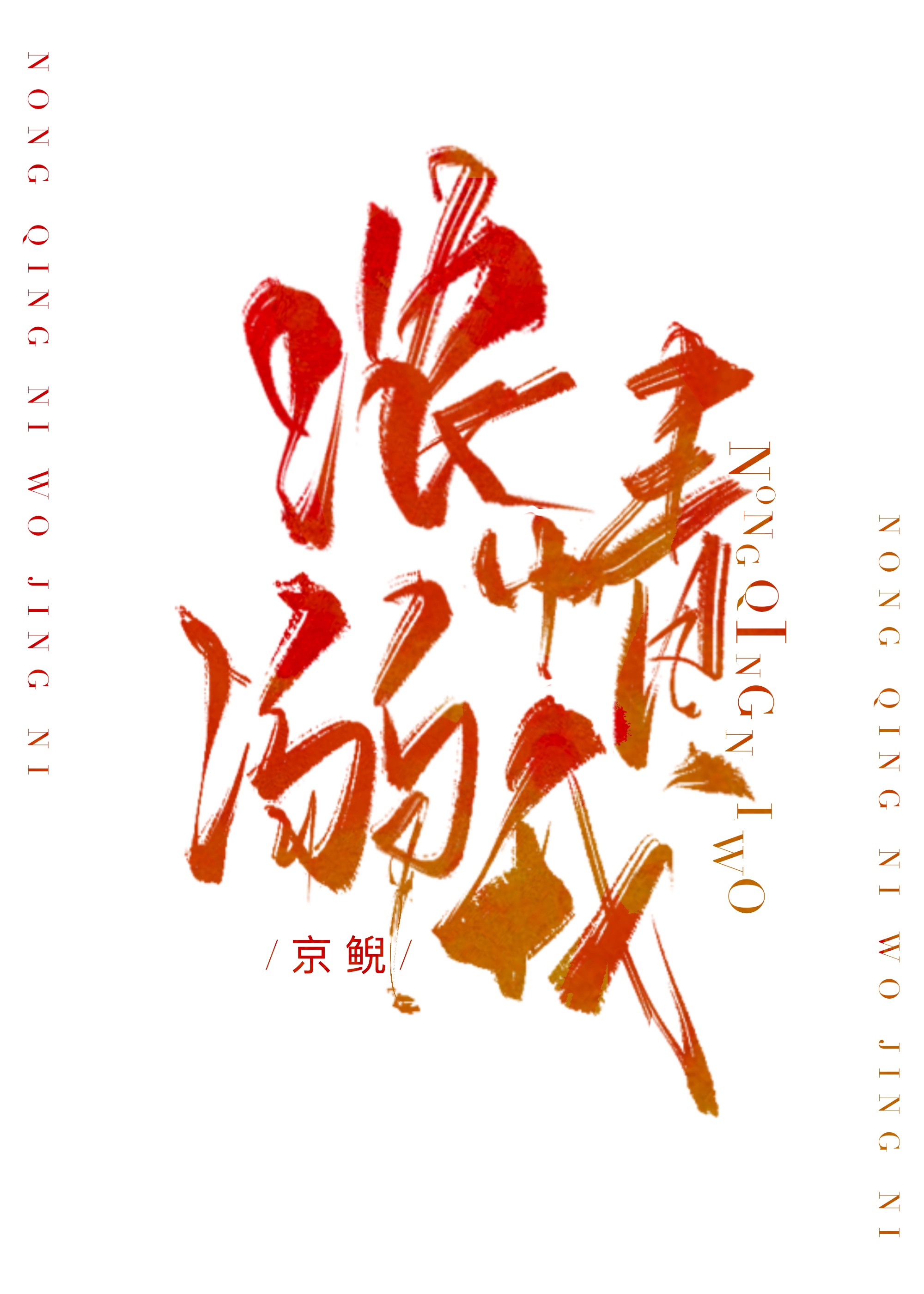 浓情溺我" width="120" height="150"