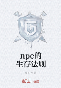 npc的生存法则