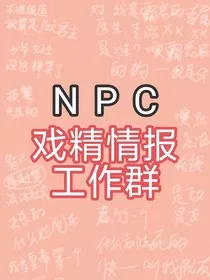 npc戏精情报工作群" width="120" height="150"