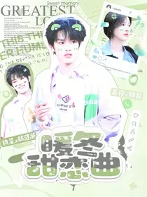暖冬甜恋曲" width="120" height="150"