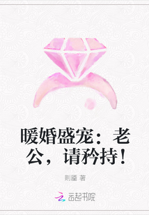 暖婚盛宠：老公，请矜持！