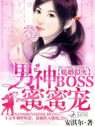 暖婚似火：男神boss，蜜蜜宠