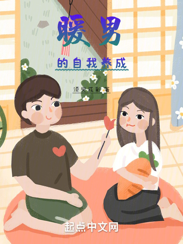 暖男的自我养成" width="120" height="150"