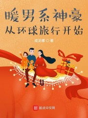 暖男系神豪从环球旅行开始" width="120" height="150"