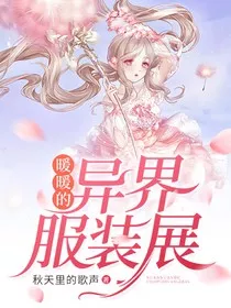 暖暖的异界服装展" width="120" height="150"