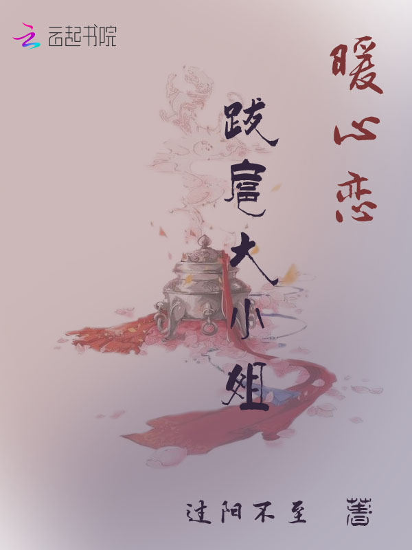 暖心恋：跋扈大小姐" width="120" height="150"