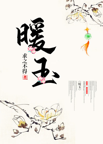 暖玉" width="120" height="150"