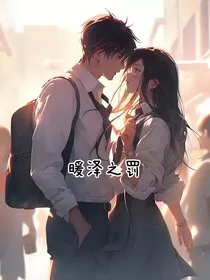 暖泽之罚" width="120" height="150"