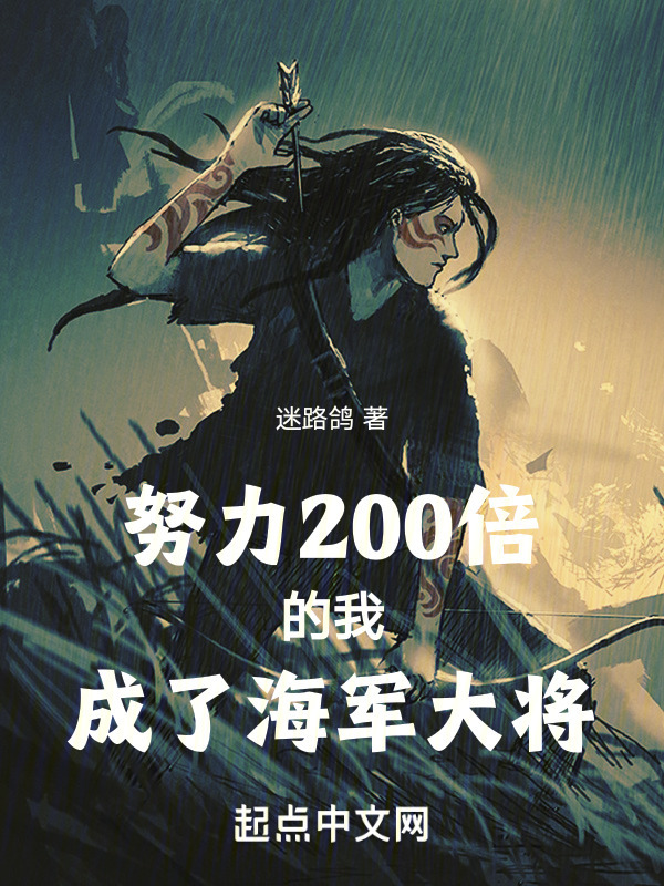 努力200倍的我成了海军大将" width="120" height="150"