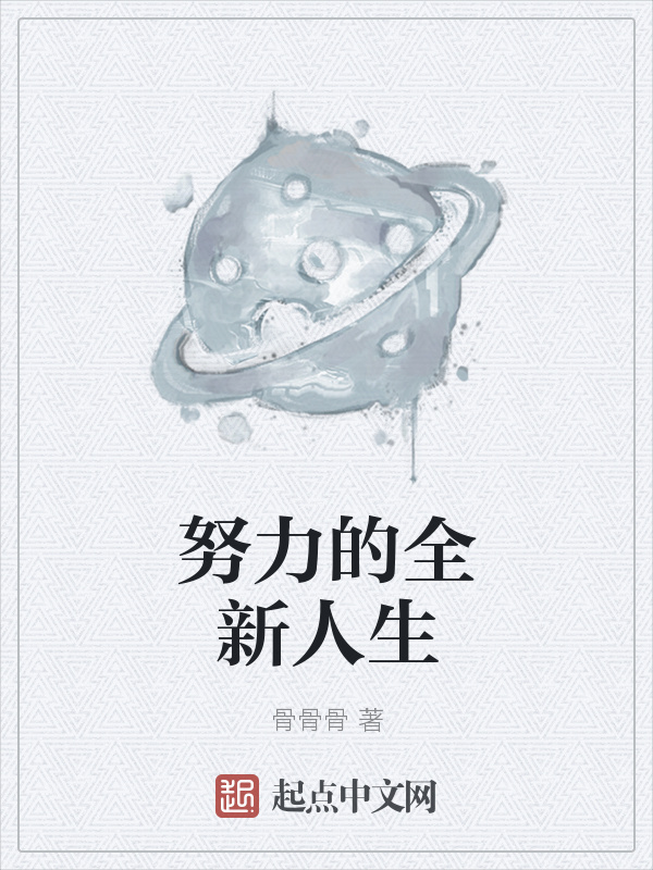 努力的全新人生" width="120" height="150"