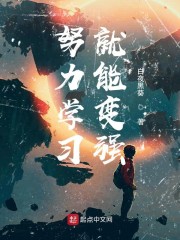 努力学习就能变强" width="120" height="150"