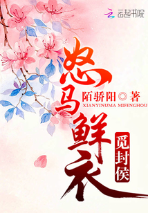 怒马鲜衣觅封侯" width="120" height="150"