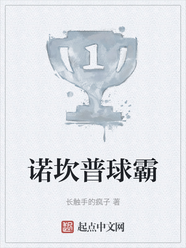 诺坎普球霸" width="120" height="150"