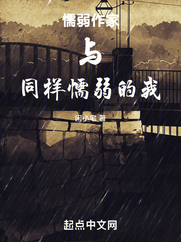 懦弱作家与同样懦弱的我" width="120" height="150"