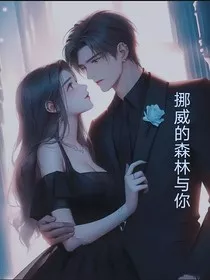 挪威的森林与你" width="120" height="150"