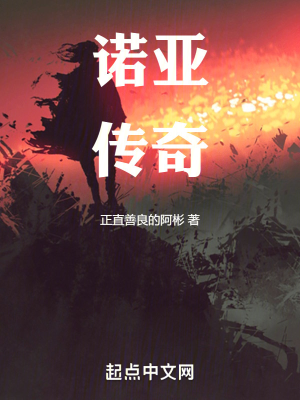 诺亚传奇" width="120" height="150"