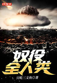 奴役全人类" width="120" height="150"