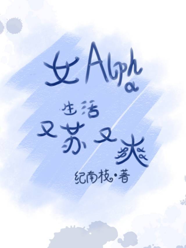 女Alpha生活又爽又苏