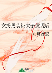 女扮男装被太子发现后" width="120" height="150"