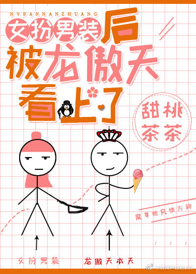 女扮男装后被龙傲天看上了" width="120" height="150"