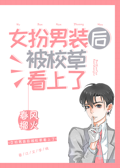 女扮男装后被校草看上了" width="120" height="150"