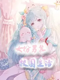女扮男装：校园生活" width="120" height="150"