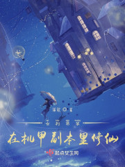 女扮男装：在机甲副本里修仙" width="120" height="150"