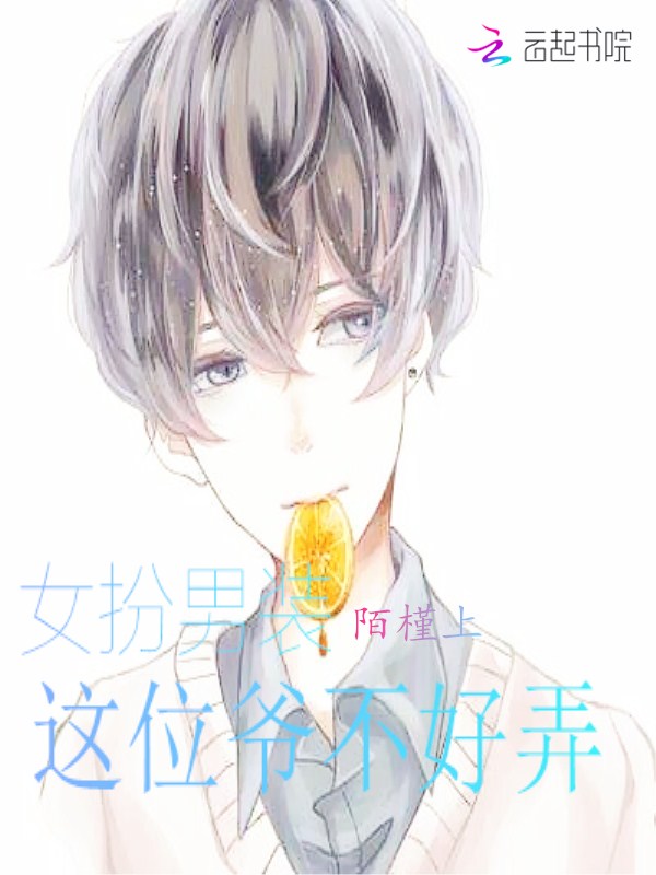 女扮男装：这位爷不好弄" width="120" height="150"