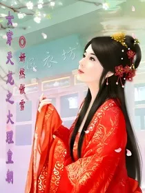 女穿天龙之大理皇朝" width="120" height="150"