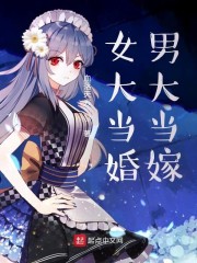 女大当婚男大当嫁" width="120" height="150"