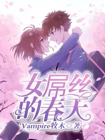 女屌丝的春天" width="120" height="150"