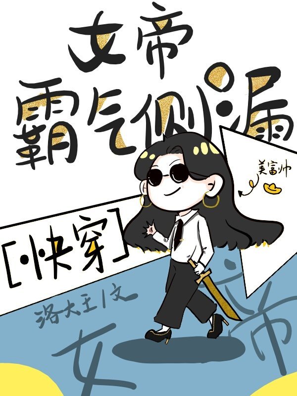 女帝霸气侧漏［快穿］" width="120" height="150"