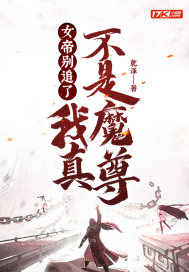 女帝别追了，我真不是魔尊！" width="120" height="150"