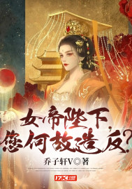 女帝陛下，您何故造反？" width="120" height="150"