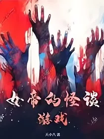 女帝的怪谈游戏" width="120" height="150"