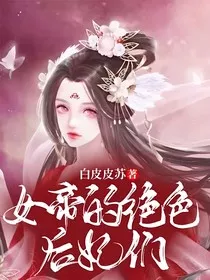 女帝的绝色后妃们" width="120" height="150"