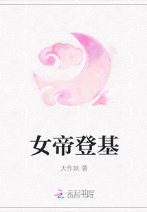 女帝登基" width="120" height="150"