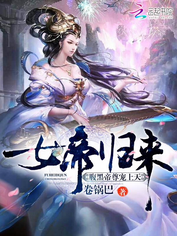 女帝归来：腹黑帝尊宠上天" width="120" height="150"